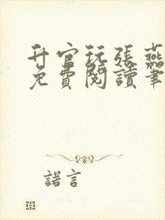 升官玩张燕全文免费阅读笔趣阁