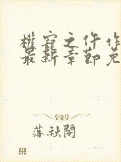 权宠之仵作医妃最新章节免费阅读