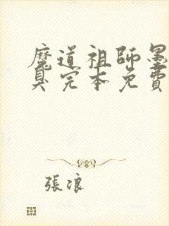 魔道祖师墨香铜臭完本免费阅读封面