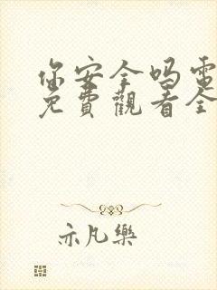 你安全吗电视剧免费观看全集完整版