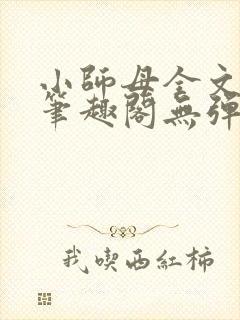 小师母全文阅读笔趣阁无弹窗