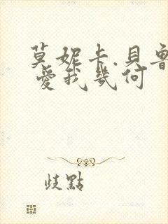 莫妮卡.贝鲁奇 爱我几何