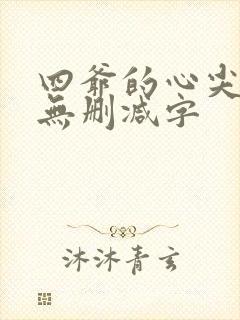 四爷的心尖宠妃无删减字