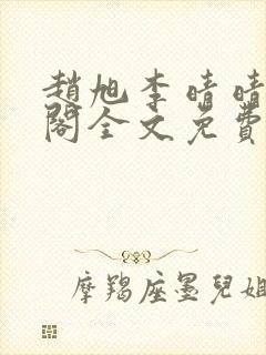 赵旭李晴晴笔趣阁全文免费阅读