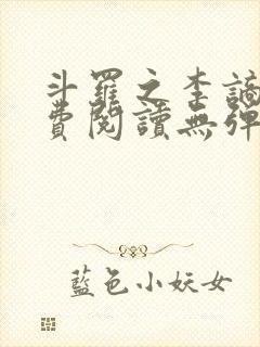 斗罗之李谪仙免费阅读无弹窗笔趣阁