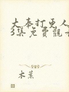 大奉打更人第33集免费观看