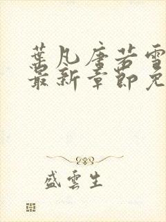 叶凡唐若雪医婿最新章节免费阅读