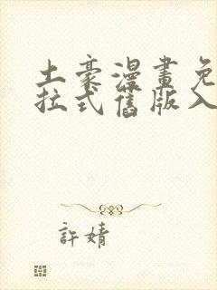 土豪漫画免费下拉式旧版入口