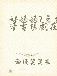 好妈妈7免费高清电视剧在线看