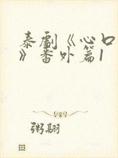 泰剧《心口不一》番外篇1