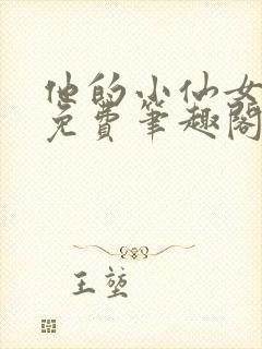 他的小仙女全文免费笔趣阁
