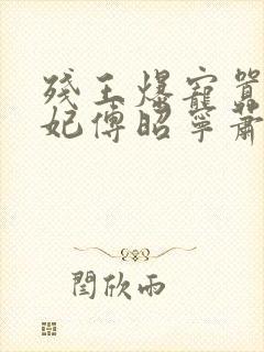 残王爆宠嚣张医妃傅昭宁萧澜渊