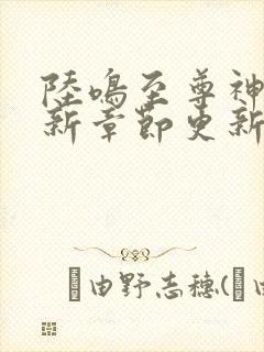 陆鸣至尊神殿最新章节更新