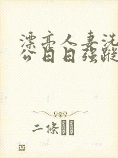 漂亮人妻洗澡被公日日强踪