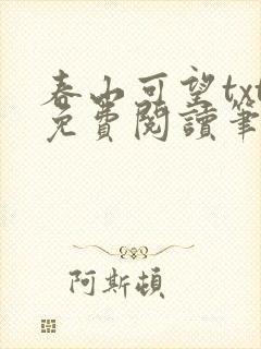 春山可望txt免费阅读笔趣阁