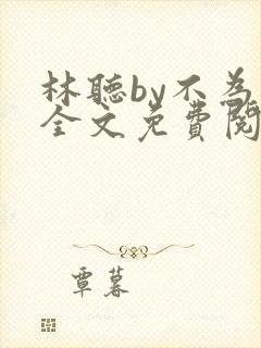 林听by不为知全文免费阅读笔趣阁