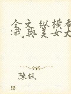 全文 纵横都市:我与美女大小姐