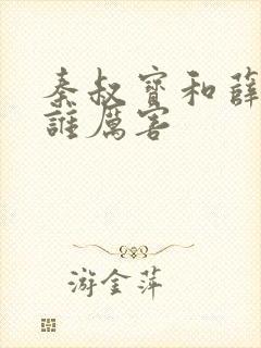 秦叔宝和薛仁贵谁厉害