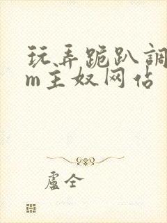 玩弄跪趴调教sm主奴网站