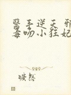 医手逆天 邪王毒吻小狂妃