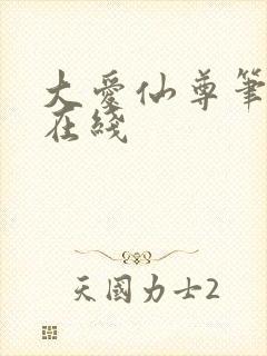 大爱仙尊笔趣阁在线