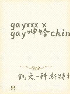 gayxxxⅹgay呻吟chinese伸个懒