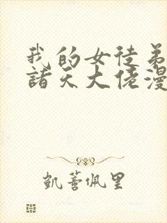 我的女徒弟全是诸天大佬漫画免费下拉式封面