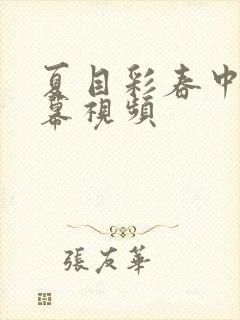 夏目彩春中文字幕视频