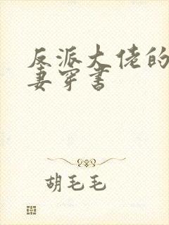 反派大佬的渣前妻穿书