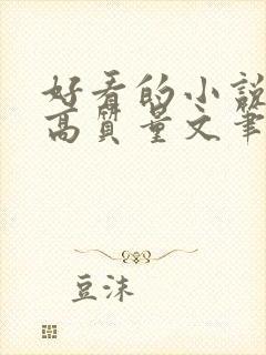 好看的小说古言高质量文笔好