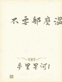 不要那么温柔
