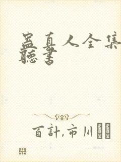 蛊真人全集免费听书