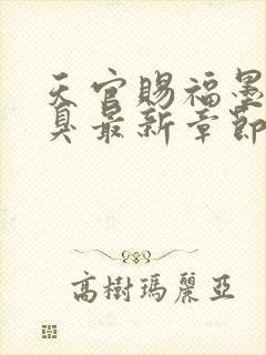 天官赐福墨香铜臭最新章节在线