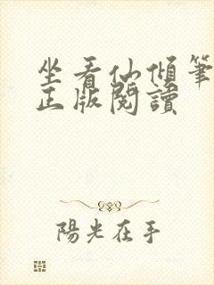 坐看仙倾笔趣阁正版阅读
