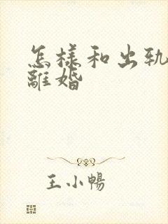 怎样和出轨老公离婚
