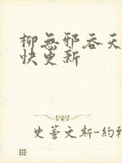 柳无邪吞天神最快更新
