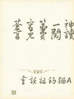 苍穹第一神功景言免费阅读封面