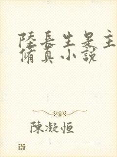 陆长生是主角的修真小说