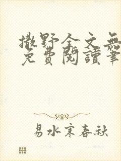 撒野全文无删减免费阅读笔趣阁