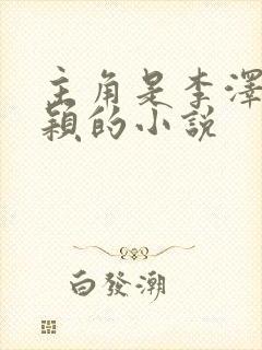 主角是李泽白心颖的小说