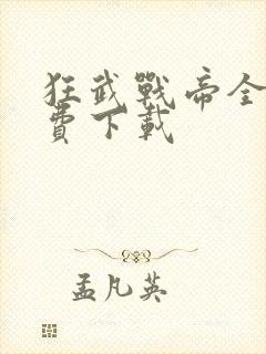 狂武战帝全文免费下载