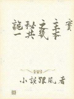 诡秘之主实体书一共几本
