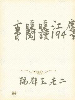 古暖暖江尘御免费阅读194章