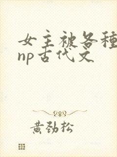 女主被各种淫玩np古代文封面