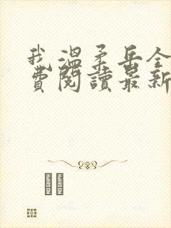我温柔岳全文免费阅读最新章节