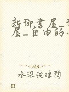 新御书屋_御书屋_自由的小说阅读网封面