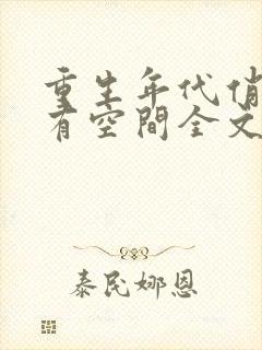 重生年代俏佳媳有空间全文阅读全文