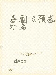 泰剧《预感》番外篇
