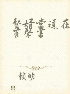 赘婿当道在线听有声书