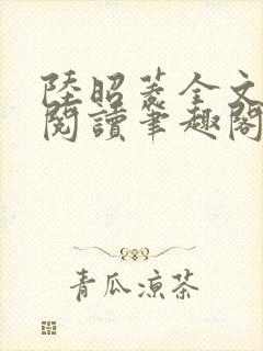 陆昭菱全文免费阅读笔趣阁